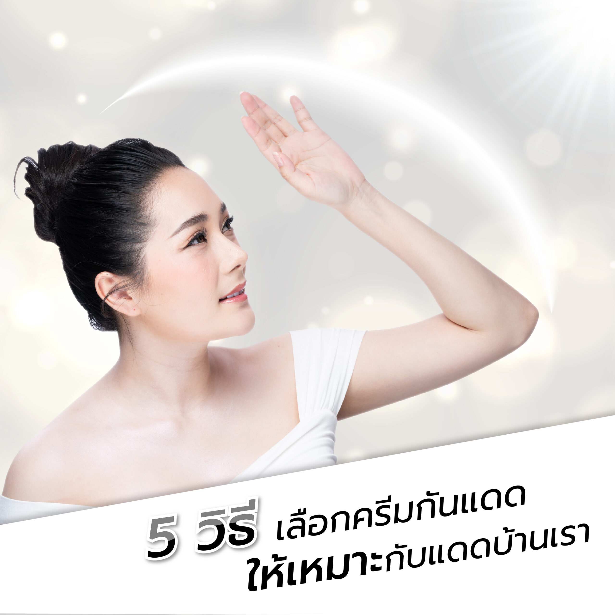 ครีมกันแดด